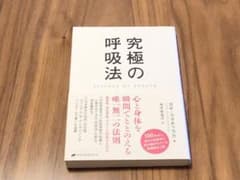 【送料無料】究極の呼吸法のサムネイル