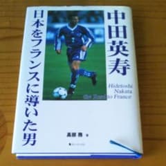 中田英寿 : 日本をフランスへ導いた男のサムネイル