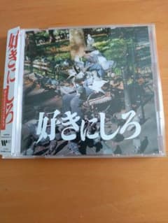 オレンジスパイニクラブ 好きにしろ 初回限定盤【CDのみ】のサムネイル