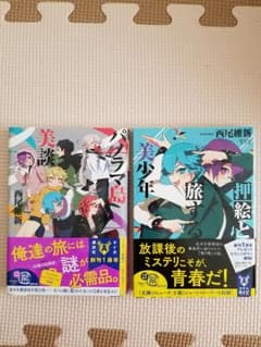 パノラマ島美談　押絵と旅する美少年【西尾維新】のサムネイル