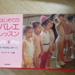 はじめてのバレエレッスンのサムネイル