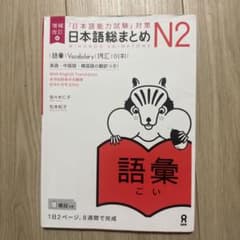 日本語総まとめ N2 語彙のサムネイル