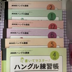 NHKハングル練習帳 2020年12,4,5,6月号・2021年1,2月号のサムネイル