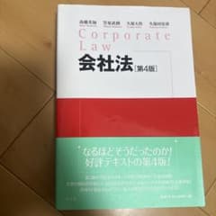 会社法 第四版 弘文堂 立教大学のサムネイル