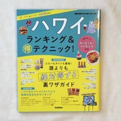地球の歩き方 ハワイ ランキング&得テクニック! 学研 ガイドブック ハワイ旅行のサムネイル