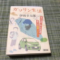 ガソリン生活のサムネイル