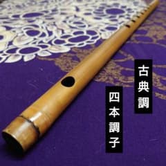 篠笛 古典調 四本調子 拭漆 - メルカリ