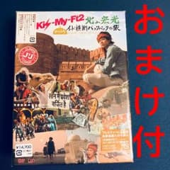 【最終値下げ】Kis-My-Ft2 北山宏光 インド横断 DVDのサムネイル