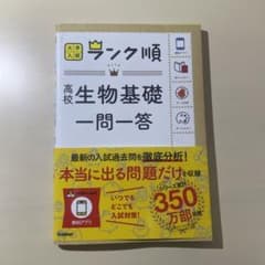 ☆高校生物基礎一問一答☆のサムネイル