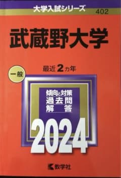 武蔵野大学 2024年版  赤本のサムネイル
