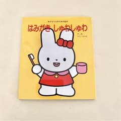 はみがきしゅわしゅわ わらべきみか 絵本のサムネイル