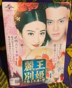 中国ドラマ 麗王別姫 全43巻 DVDセットのサムネイル