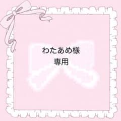 ♡わたあめ様専用 バッグチャームオーダー♡のサムネイル