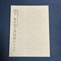 【図録】国宝 東京国立博物館のすべてのサムネイル