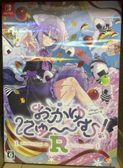 おかゆにゅ〜む！R 完全生産限定版 Nintendo Switch