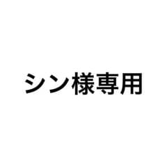 シン様専用のサムネイル