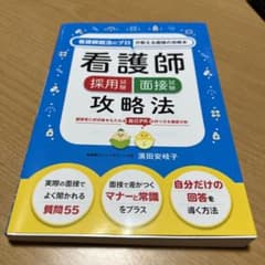 看護師採用試験 面接試験攻略法のサムネイル