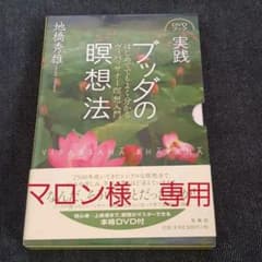 【マロン様専用】実践ブッダの瞑想法 : はじめてでもよく分かるヴィパッサナー瞑想のサムネイル