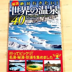厳選 絶対行きたい！世界の温泉40のサムネイル