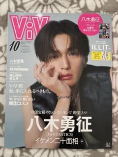 ViVi(ヴィヴィ)2024年10月号特別版 八木勇征のサムネイル