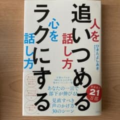 人を追いつめる話し方 心をラクにする話し方のサムネイル
