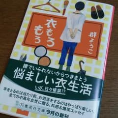 文庫本「衣もろもろ / 群 ようこ」のサムネイル
