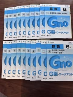 G脳ワークアウト 算数 6年 全20冊（未使用15冊+書き込みあり5冊 