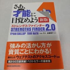 さあ、才能(じぶん)に目覚めよう 新版 ストレングス・ファインダー2.0のサムネイル