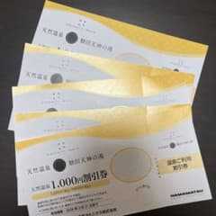 天然温泉　磐田天神の湯　　5枚セット 温泉利用割引券 1,000円のサムネイル