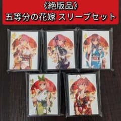 【新品未開封】五等分の花嫁 スリーブセット サンパンのサムネイル