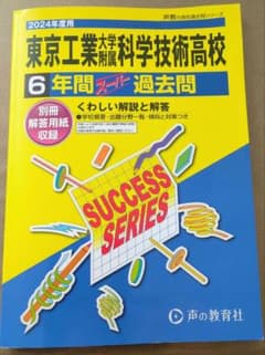 東京工業大学附属科学技術高校【2024年度】過去問のサムネイル