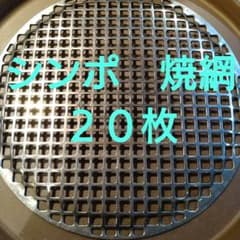 シンポ製 20枚セット 平網 28mm 焼肉 焼き網 ステンレス 丸型 - メルカリ