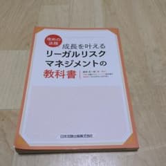 攻めの法務 成長を叶える リーガルリスクマネジメントの教科書のサムネイル