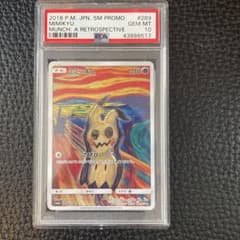 ミミッキュ　ムンク　psa10 美品のサムネイル