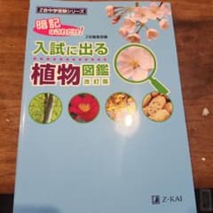 入試に出る植物図鑑 改訂版のサムネイル