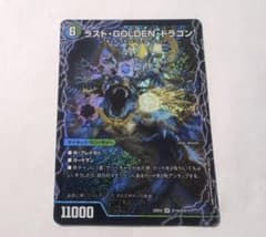 デュエマ　ラスト・GOLDEN・ドラゴン　※匿名配送のサムネイル