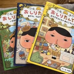 おしりたんてい 絵本 3冊セットのサムネイル