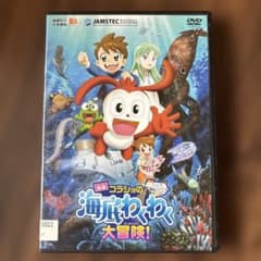 映画コラショの海底わくわく大冒険！ [DVD] 初回特典も「コラショの海底わくわく大冒険！」DVD予約受付中 | リセマム