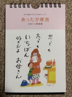 あったか家族 日めくり美術館のサムネイル