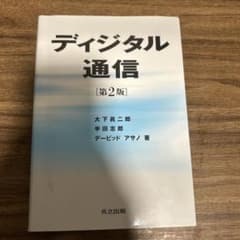 ディジタル通信 (第2版)のサムネイル