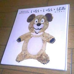あかちゃんの本 いない いない ばあのサムネイル