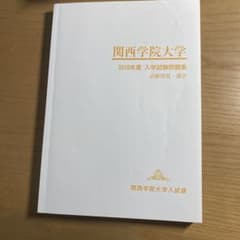 関西学院大学 入学試験問題集 2018年度のサムネイル