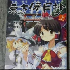 東方儚月抄【上】のサムネイル