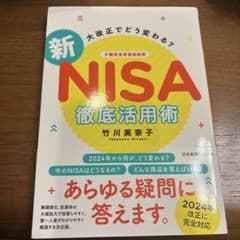 大改正でどう変わる? 新NISA 徹底活用術のサムネイル