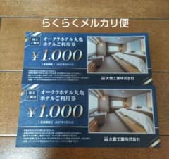 大倉工業　株主優待　オークラホテル丸亀利用券 2000円