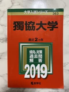獨協大学 2019年版のサムネイル