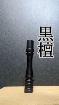 木製 シガレットホルダー 黒檀のサムネイル
