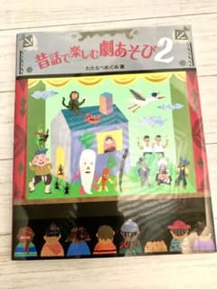 昔話で楽しむ劇あそび 2 わたなべめぐみのサムネイル