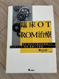 臨床OTROM治療 運動・解剖学の基本的理解から介入ポイント・実技・症例への展開