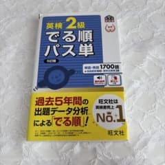 英検2級でる順パス単 文部科学省後援のサムネイル